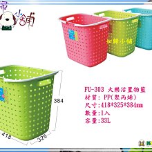 FU-303/大樂活置物籃/洗衣籃/收納籃/玩具籃/整理籃/FU303/33L/直購價/aeiko樂天生活倉庫 歷史價格詳細信息