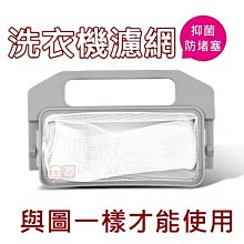 東元/大同(中)/歌林/金格(TL-2)洗衣機棉絮濾網  一組3入 歷史價格詳細信息