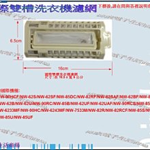 【偉成】國際雙槽洗衣機濾網/適用機種/NW-85U/NW-85UF/NW-90HC/NW-90HCF/NW-90RCS 歷史價格詳細信息