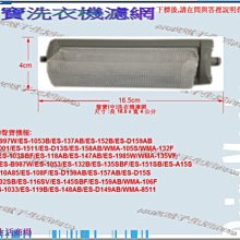 【偉成】聲寶洗衣機濾網/適用機種:WMA-106F/WMA-135VF/WMA-8511/WMA-132F 歷史價格詳細信息