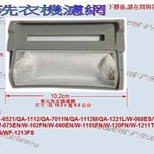 【偉成】適用東元洗衣機濾網/適用機種:W-1018FW/W-102UW/尺寸-5.8x7cm/4 歷史價格詳細信息