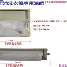 【偉成】惠而浦洗衣機濾網 /各廠牌洗衣機濾網3 歷史價格詳細信息