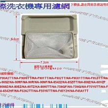 【偉成】國際雙槽洗衣機濾網/適用機種/NW-85U/NW-85UF/NW-90HC/NW-90HCF/NW-90RCS 歷史價格詳細信息