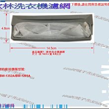 【偉成】歌林洗衣機濾網 /各廠牌洗衣機濾網4 歷史價格詳細信息