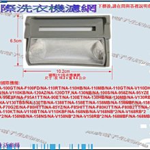 【偉成】國際洗衣機濾網/適用機種:NA-808Z/NA-85ZITT/NA-8542Z/NA-90NF/NA-90R 歷史價格詳細信息