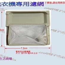 【偉成】歌林洗衣機濾網 /各廠牌洗衣機濾網4 歷史價格詳細信息