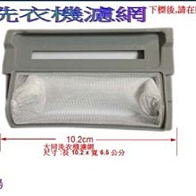【偉成】大同洗衣機濾網/適用機種:TAW-A110F/TAW-A120H/TAW-A130G/TAW-A130RFD/1 歷史價格詳細信息