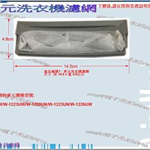 東元洗衣機濾網 W1223UN W1223UW W1226UW 東元洗衣機過濾網 歷史價格詳細信息