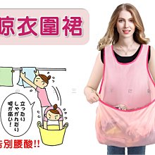 晾衣圍裙 曬衣神器 家居防水便捷晾衣圍裙 廚房 防潑水圍裙 晾衣籃 免提晾衣籃 晒衣 移動式晾衣 晾衣網 螺旋式曬衣架 歷史價格詳細信息