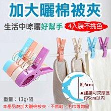 防風曬棉被夾 矽膠軟墊不傷棉被 被單夾 曬衣夾 晾曬夾子(大款2入) 歷史價格詳細信息