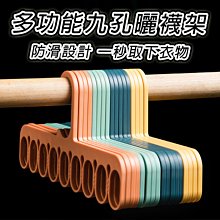 九孔衣架 曬襪子專用 一秒收襪 台灣出貨 防滑設計 曬襪子 曬內衣 衣架 防風衣架 曬襪架【HF169】 價格比較,價格查詢,歷史價格詳細信息