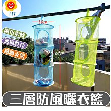 【117百貨】三層防風曬衣籃/置物籃 價格比較,價格查詢,歷史價格詳細信息