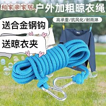 特價現貨 加粗晾衣繩室內免打孔曬被繩戶外家用陽臺防風防滑柵欄式晾衣繩子~特價 歷史價格詳細信息