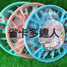 圓形曬架/曬衣夾/晾衣夾/晾曬夾(18夾/2色可挑) 歷史價格詳細信息