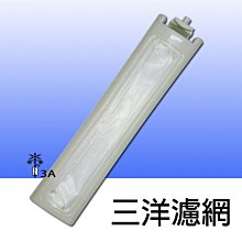 三洋濾網 三洋洗衣機過濾網 【兩塊70元】 SW-15DV1 SW-15DV3 SW-15DV5G SW-13DV3 歷史價格詳細信息