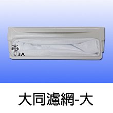 大同洗衣機濾網 【兩個免運費】 TAW-A100G TAW-A100F 外觀一樣就可以使用 歷史價格詳細信息