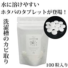 日本 HOTAPA 洗衣槽去霉碇 100粒(滾筒洗衣機專用) 雙重去汙洗衣碇 去霉劑 帆立貝 貝殼粉 阿志小舖 歷史價格詳細信息