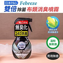 日本【P&G】FebrezeW除菌衣物男用衣物消臭防護噴霧370ml(男用酷涼香) 歷史價格詳細信息