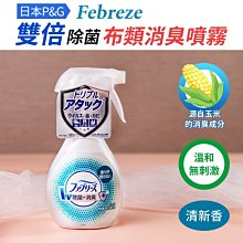 日本【P&G】FebrezeW除菌衣物男用衣物消臭防護噴霧370ml(男用酷涼香) 歷史價格詳細信息