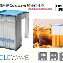 美國Coldwave終極瞬冰壺  冰壺 美國設計製造 自製冰咖啡 急速降溫【CM SHOP】生日禮物 情人節禮物 價格比較,價格查詢,歷史價格詳細信息