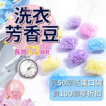 衣物芳香豆 洗衣球 一袋50顆 洗衣膠囊 香香豆 留香珠 濃縮 除臭 除菌 抗菌 去味 歷史價格詳細信息