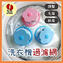 洗衣機過濾網【聖杯生活 台灣現貨】 毛髮過濾  花形過濾棉絮雜質 價格比較,價格查詢,歷史價格詳細信息