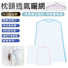 枕頭透氣曬網【小麥購物】24H出貨台灣現貨【Y429】晾曬袋 洗曬網 曬枕架 曬枕頭必備小物 透氣網 洗衣網 曬娃娃 歷史價格詳細信息