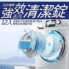 洗衣機清潔錠 台灣出貨 有影片 洗衣槽清潔錠 洗衣機清潔劑 BANG【HF153】 歷史價格詳細信息