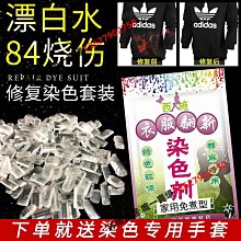 衣服染色劑黑色牛仔褲子漂白水修復劑84燒傷還原翻新改色免煮染料-沐雨家居 歷史價格詳細信息