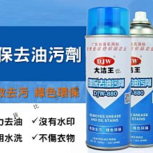 環保去油污劑 去汙劑 大潔王去油污劑 除油劑 乾洗噴劑 衣服清潔劑 一拍淨 衣物 羽絨服油漬去除劑 大潔王880 換季 歷史價格詳細信息