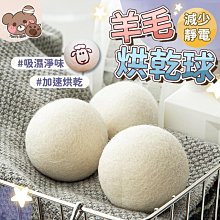 烘衣羊毛球 羊毛球 烘衣球 羊毛烘衣球 烘乾球 烘衣神器 羊毛烘乾球 乾衣球 烘衣毛球 乾燥球 烘衣服【HGJ1494】 歷史價格詳細信息