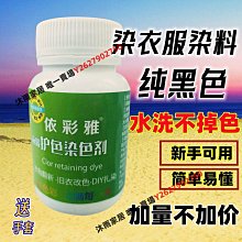 染色劑衣服染料免煮毛衣染色劑黑色不褪色真絲羊毛舊衣翻新不掉色【沐雨家居】 歷史價格詳細信息