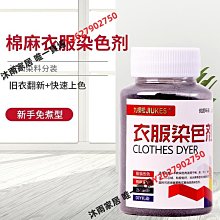 衣服染色劑黑色牛仔褲子漂白水修復劑84燒傷還原翻新改色免煮染料-沐雨家居 歷史價格詳細信息
