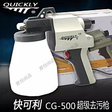 快可利噴槍 CG-500(S) KL 去污噴槍 紡織噴槍 清潔電動噴槍 新品【雅怡尚品】 價格比較,價格查詢,歷史價格詳細信息