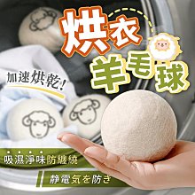 烘衣羊毛球 羊毛球 烘衣球 羊毛烘衣球 烘乾球 烘衣神器 羊毛烘乾球 乾衣球 烘衣毛球 乾燥球 烘衣服【HGJ1494】 價格比較,價格查詢,歷史價格詳細信息