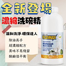 【科士威】ECOMAX濃縮洗碗精 歷史價格詳細信息