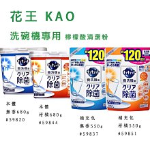 KAO 花王 洗碗機專用檸檬酸清潔粉680g*2入組(款式可選) 歷史價格詳細信息