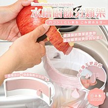 【寶寶王國】日本製 Leye 洗手槽用廚餘袋收納架 垃圾收納架-售完 價格比較,價格查詢,歷史價格詳細信息