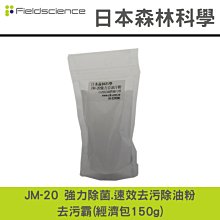 日本森林科學JM-20 強力速效去污除油粉環保型(3包)抽油煙機.排油煙機.流理臺.廚房,餐廳,居家清潔,大掃除,過 歷史價格詳細信息