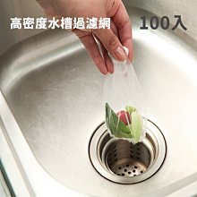 廚房水槽過濾網【600入】100入x6包 (防止堵塞/細密網眼) 歷史價格詳細信息