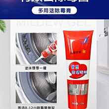 除霉膏 除黴劑 去霉劑 牆面縫細清潔劑  防霉 去霉斑 黴菌 磁磚 地板洗衣機槽 一條入 歷史價格詳細信息
