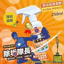 除油垢清潔劑250ml 台灣製造 除垢隊長 油污去油  廚房磁磚 飯店餐廳指定使用 防疫殺菌消毒 價格比較,價格查詢,歷史價格詳細信息