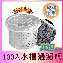 水槽排水孔過濾網 100只 廚房 廚餘 菜渣 衛生 垃圾 毛髮 殘渣 排水管 防堵 ♣生活職人♣【L111-1】 歷史價格詳細信息