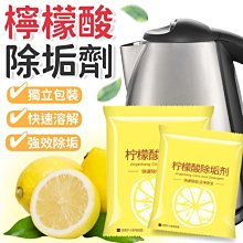 檸檬酸除垢劑 【小麥購物】24H出貨台灣現貨【G174】清潔劑 洗滌劑 廚房 水垢 潮濕 汙垢 保溫瓶清潔 茶垢 清潔 歷史價格詳細信息