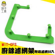 頭手工具 水槽濾網架 廚房水槽 三角架 過濾網袋 濾水網架 MIT-GFS 水槽過濾框架 廚餘桶 歷史價格詳細信息