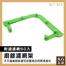 【丸石五金】殘渣過濾 三角掛網 廚餘濾網架 廚餘過濾框架 濾水袋 清理方便 排水孔 MIT-GFS 歷史價格詳細信息