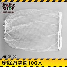《交通設備》殘渣過濾 防堵塞 濾網 水槽 袋子 水槽剩菜濾網 彈性水槽濾網 MIT-GF100 價格比較,價格查詢,歷史價格詳細信息