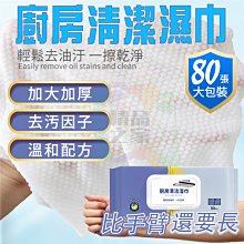 廚房去油濕巾 80抽廚房濕巾 一次性去油紙 清潔濕 紙巾 廚房濕巾去油污 麥叔叔 歷史價格詳細信息