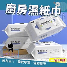 廚房濕紙巾 80抽????廚房濕巾 去油濕紙巾 去污濕巾 清潔濕巾 去油汙濕巾 萬用去汙巾 萬用清潔巾 一次性抹布 丟棄式濕 歷史價格詳細信息