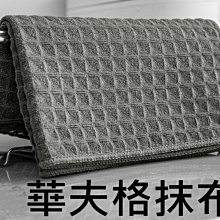 華夫格玻璃布 灰色 廚房抹布 抹布 格布 蜂巢格布 吸水毛巾 玻璃擦拭布 玻璃布 玻璃巾 玻璃鍍膜 麥叔叔 歷史價格詳細信息